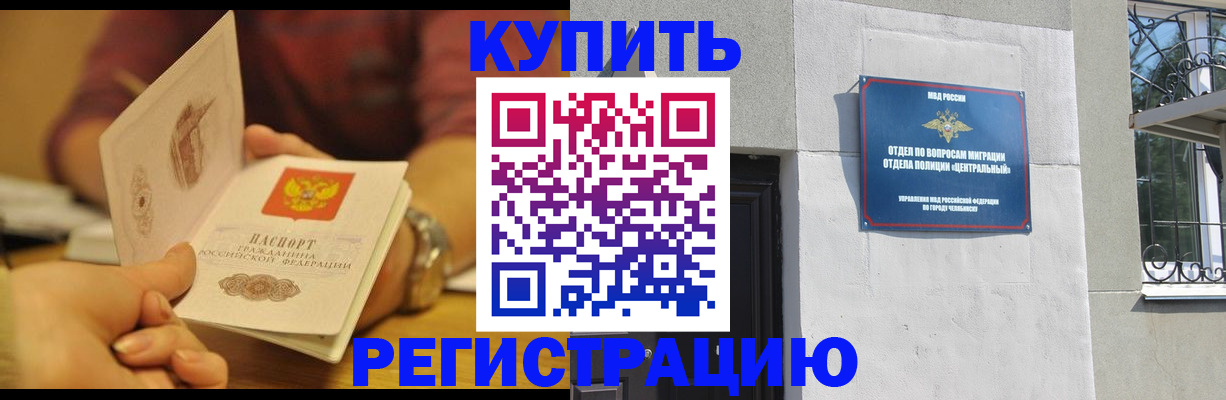 временная регистрация купить в Черемхово
